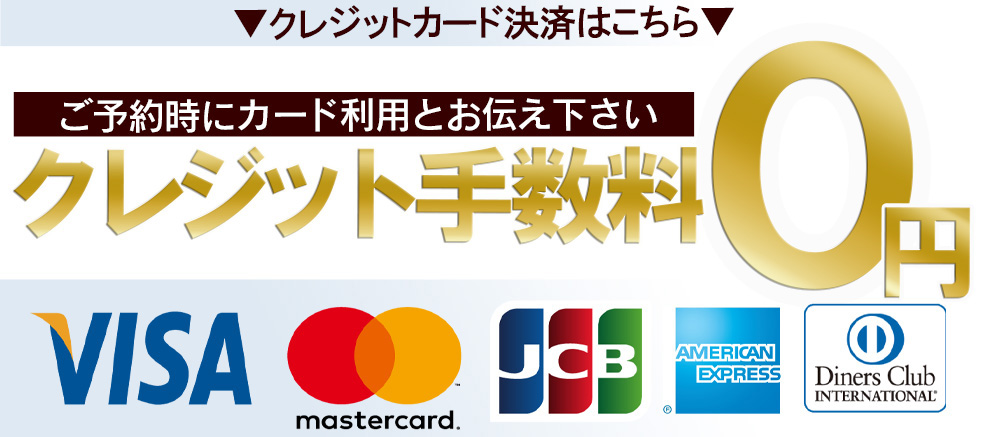 クレジット決済はコチラ