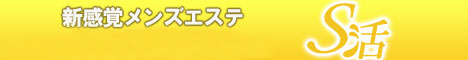 《渋谷発》メンズエステ/S活（エスかつ）